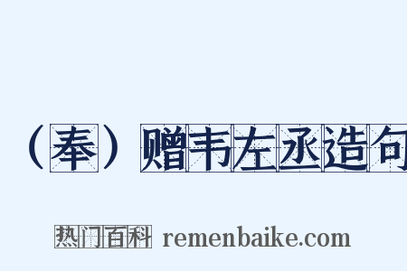 （奉）赠韦左丞造句是什么意思的图片